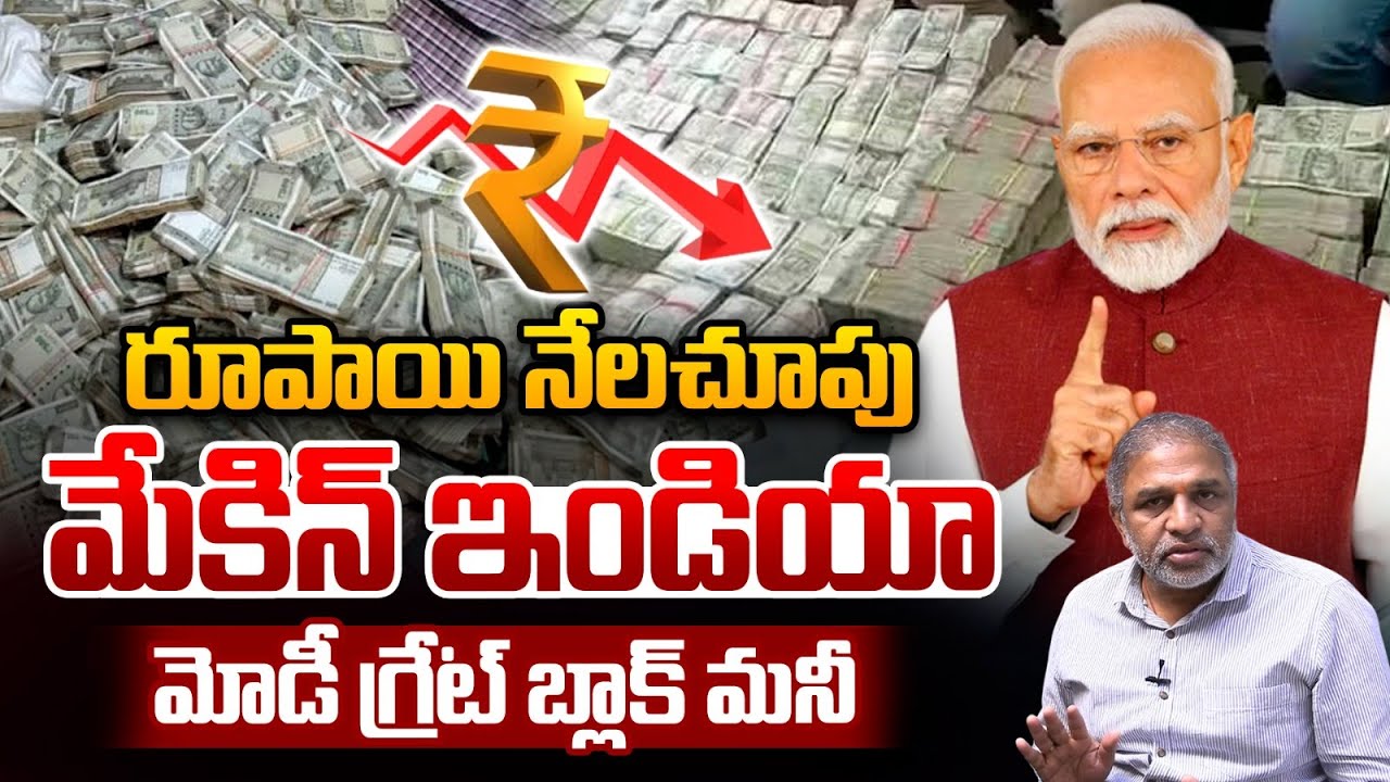 Narendra Modi Sensational Decision : రూపాయి నేలచూపు..మోడీ గ్రేట్ బ్లాక్ మనీ | Block Money | Rupee
