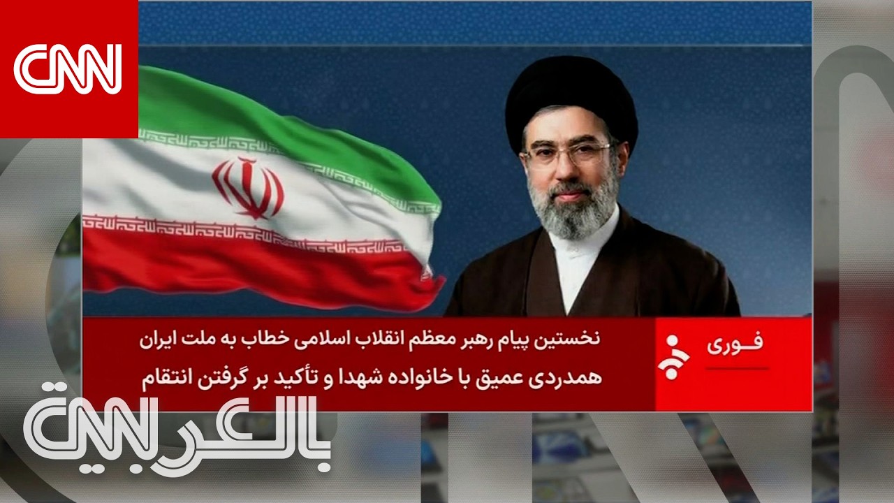 استمعوا الى أول بيان من المرشد الأعلى الإيراني الجديد مجتبى خامنئي