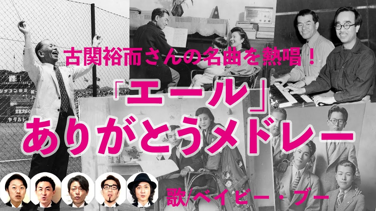 【朝ドラ『エール』ありがとうメドレー】「星影のエール」「六甲おろし」「長崎の鐘」…ベイビー・ブーが熱唱
