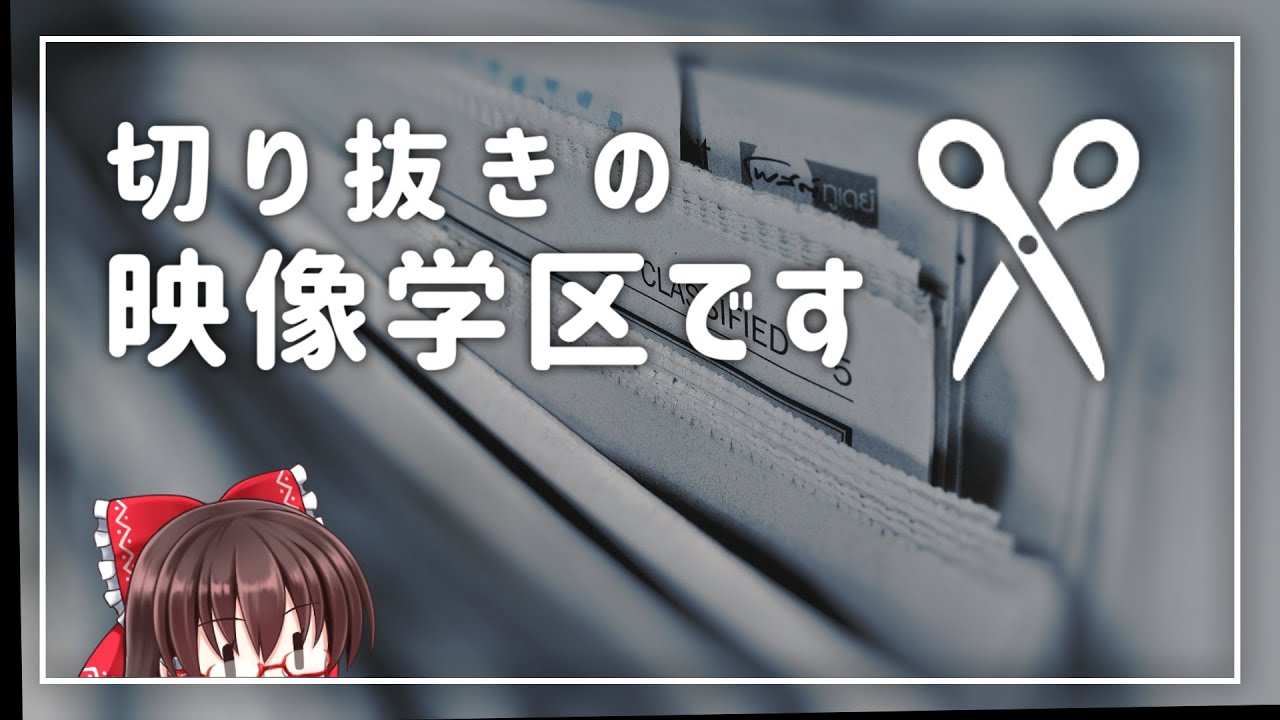 【新企画】切り抜きみたいな映像学区を始めます｜ゆっくり映像学区