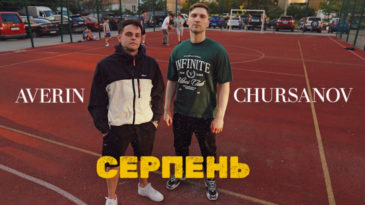 AVERIN & CHURSANOV - СЕРПЕНЬ (Mood Video)