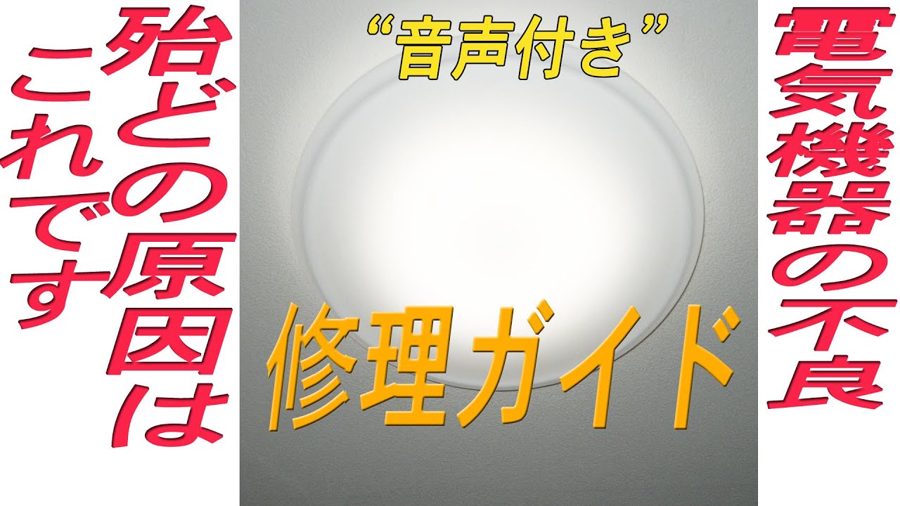 AC100V機器 (家電)が故障した時に 良くある修理箇所を紹介します（修理は自己責任で行う事が前提です）