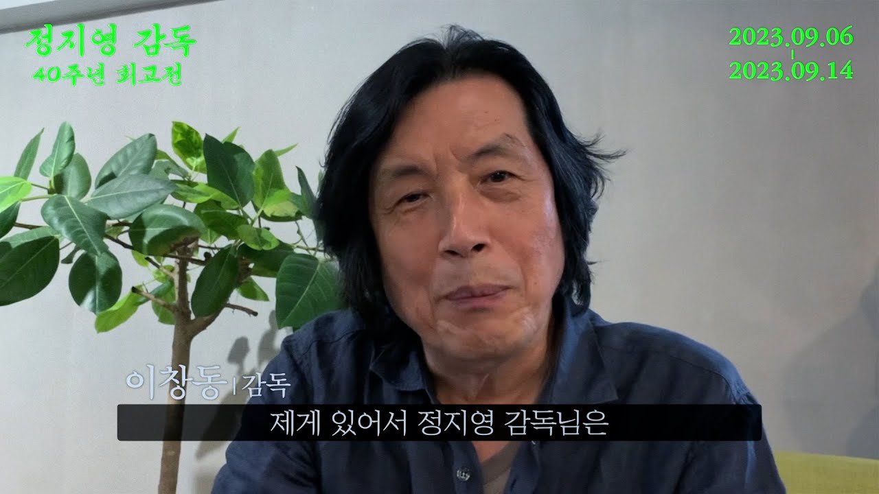 [정지영 감독 40주년 회고전] 축하 편지💌 FROM 이창동 감독
