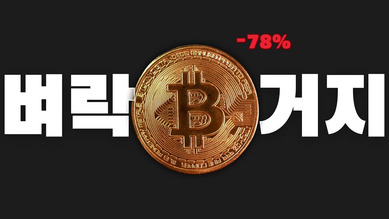 집 팔고 비트코인 올인했더니 벼락거지가 되었습니다. 근데 지금 담아야 합니다 | 주식쟁이가 바라보는 비트코인 1탄