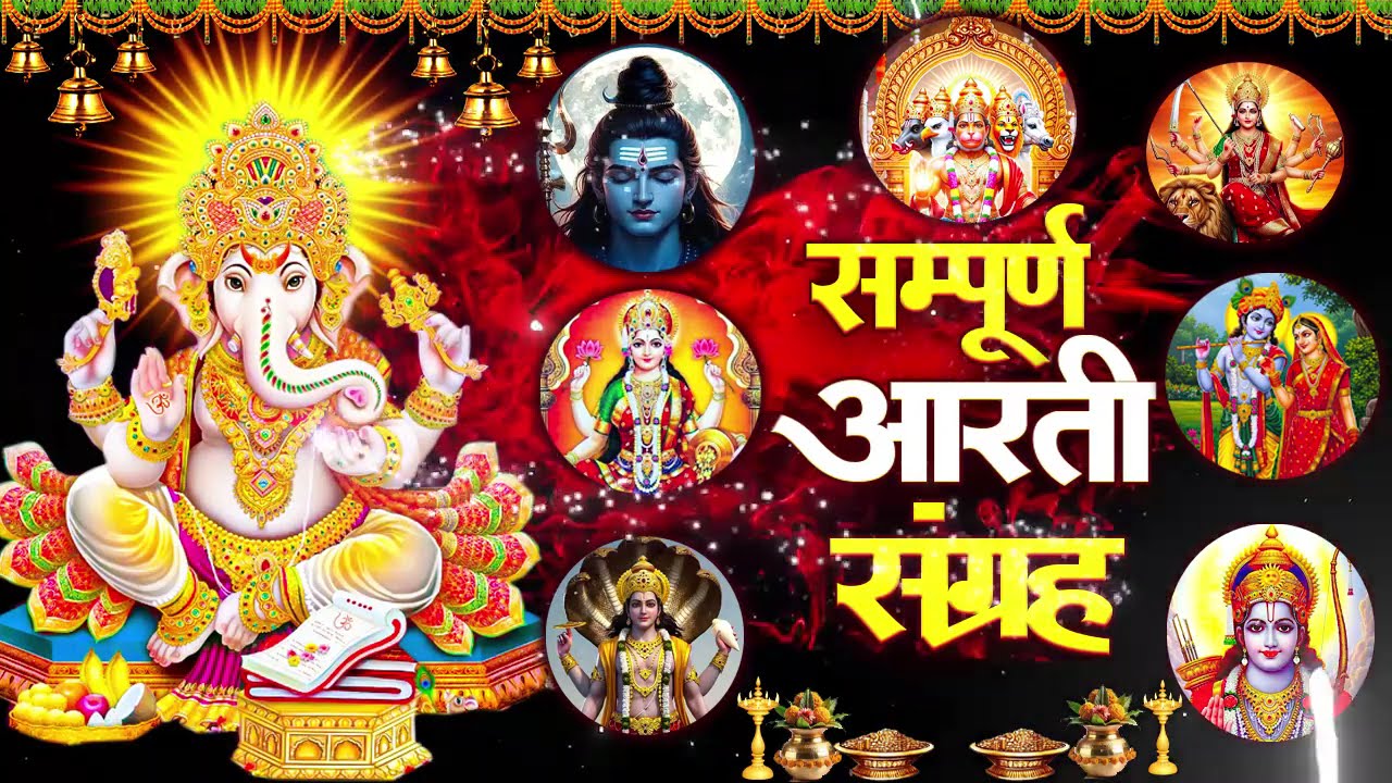 संपूर्ण आरती संग्रह ~ सबसे ज्यादा सुनी जाने वाली आरतियां ~ #NonStop #Trending #aartiyan Collection🙏