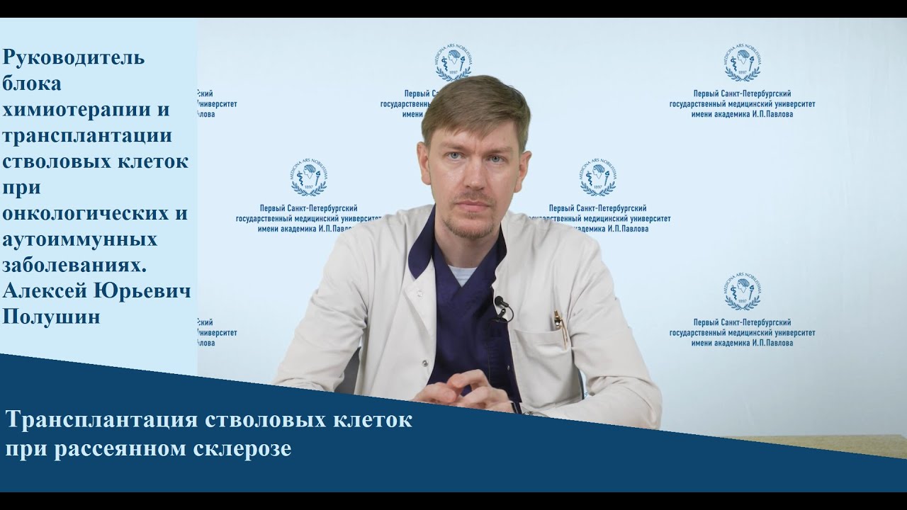 Трансплантация стволовых клеток при рассеянном склерозе | интервью с врачом неврологом