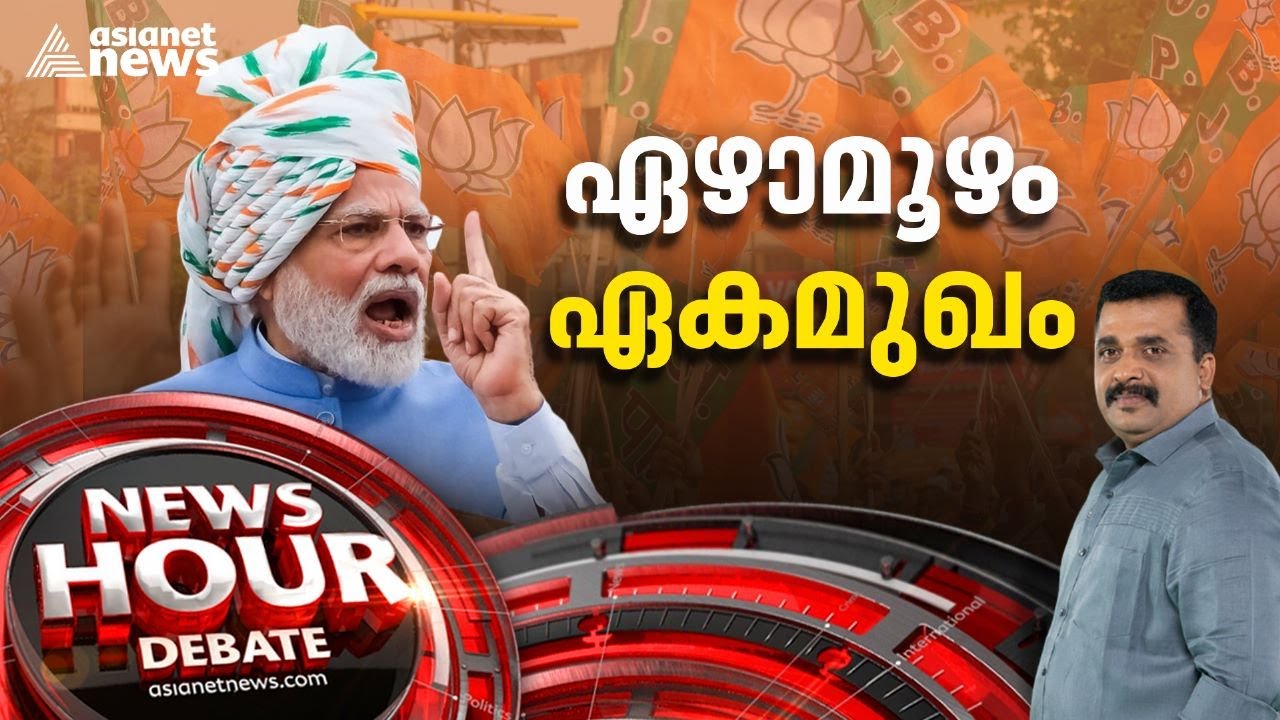 2024ലും തേരാളിയും പോരാളിയും മോദി മാത്രമോ? | Gujarat Election Result | News Hour 08 Dec 2022