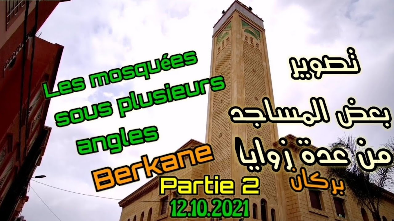 Berkane | Maroc | Quelques mosquées de berkane | Partie 2 | بعض مساجد مدينة بركان من عدة زوايا