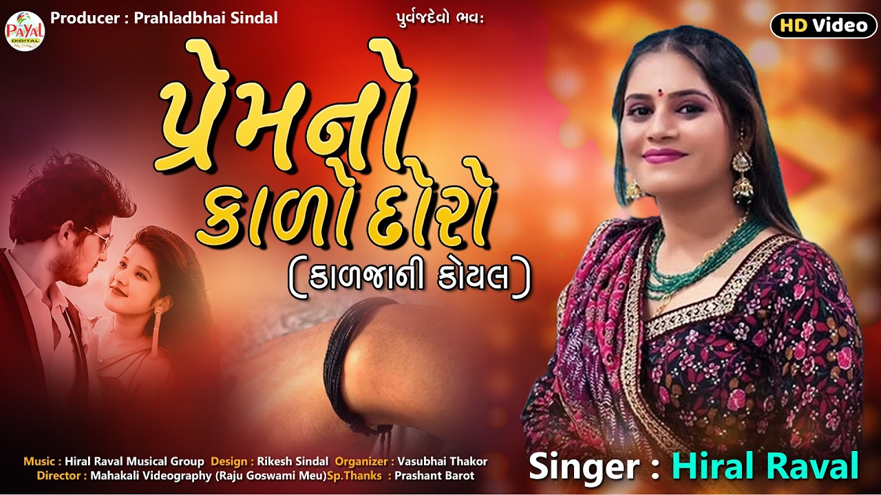 🔴LIVE : Hiral Raval | પ્રેમનો કાળો દોરો (કાળજાની કોયલ) | Trending LIVE HD Video 2026@PayalDigital