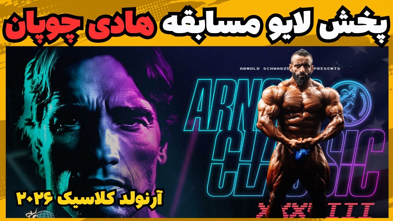 🔴 لایو مسابقه مقدماتی هادی چوپان در آرنولد کلاسیک ۲۰۲۶