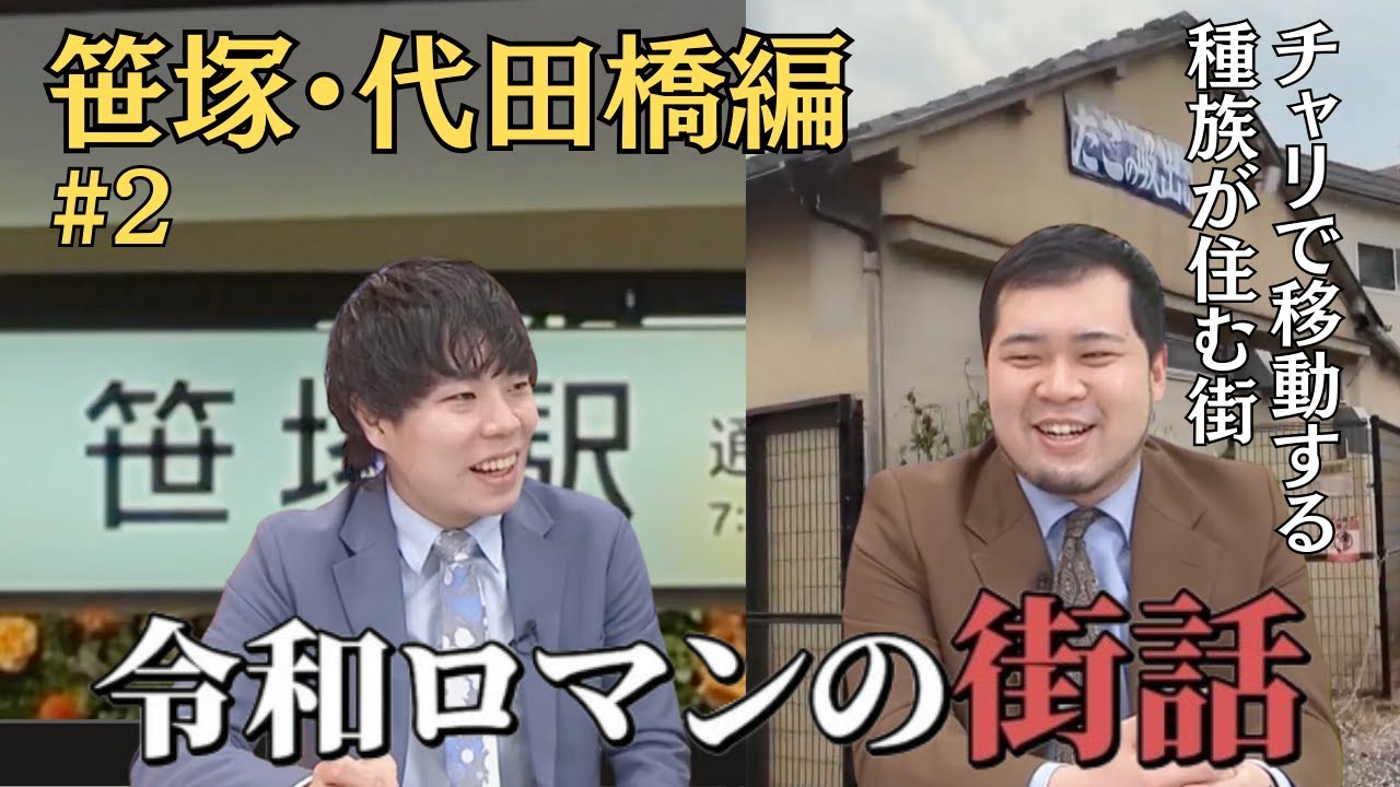 【#2】令和ロマンの街話　笹塚・代田橋編
