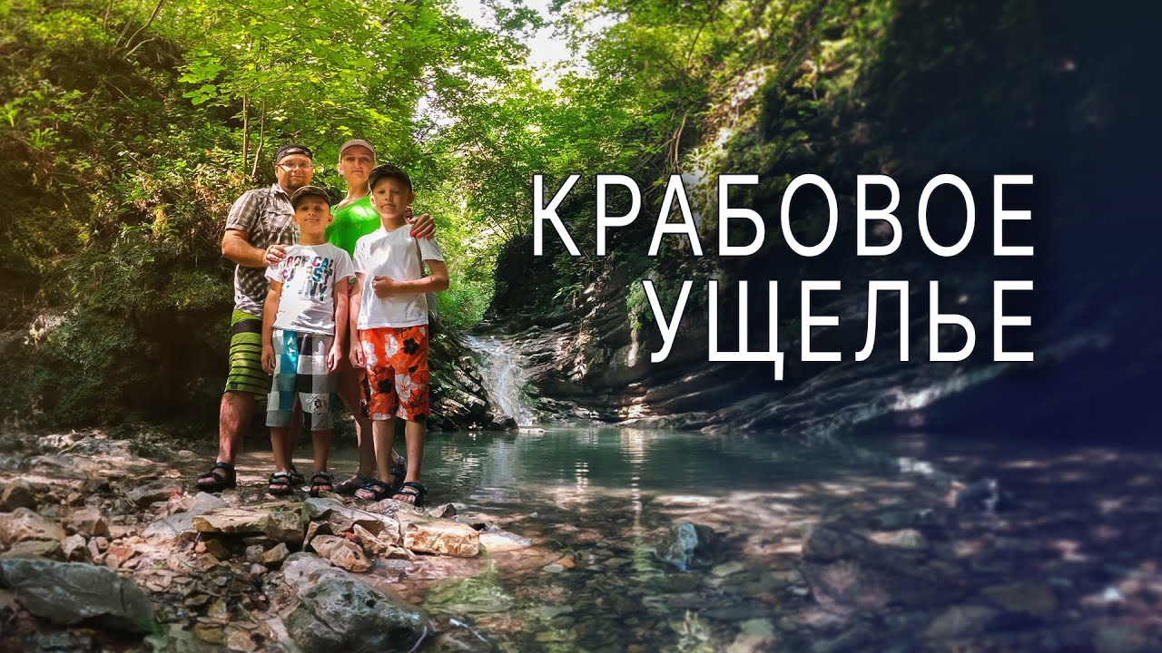 Крабовое ущелье, Лазаревское. Наш обзор