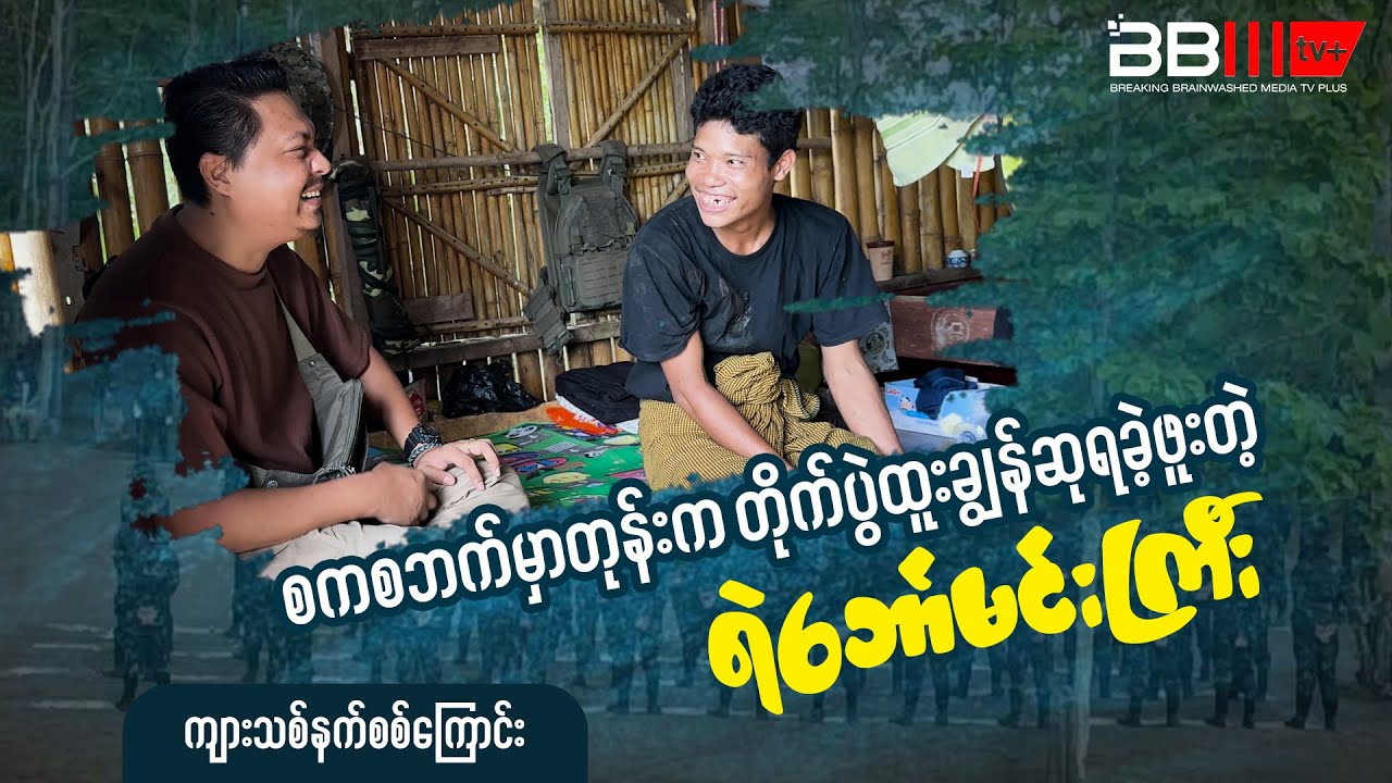 စကစဘက်မှာတုန်းက တိုက်ပွဲထူးချွန်ဆုရခဲ့ဖူးတဲ့ ရဲဘော်မင်းကြီး