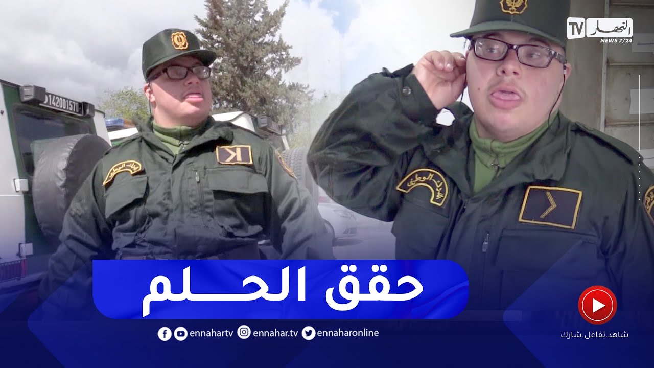 عين الدفلى: فؤاد طفل تريزوميا .. يصنع أجواء إستثنائية بزي الدرك الوطني