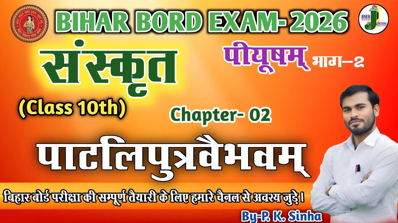 Sanskrit Class 10th Chapter-2 |संस्कृत द्वितीय: पाठ: पाटलिपुत्रवैभवम् | By-P. K. Sinha #bsebjunction