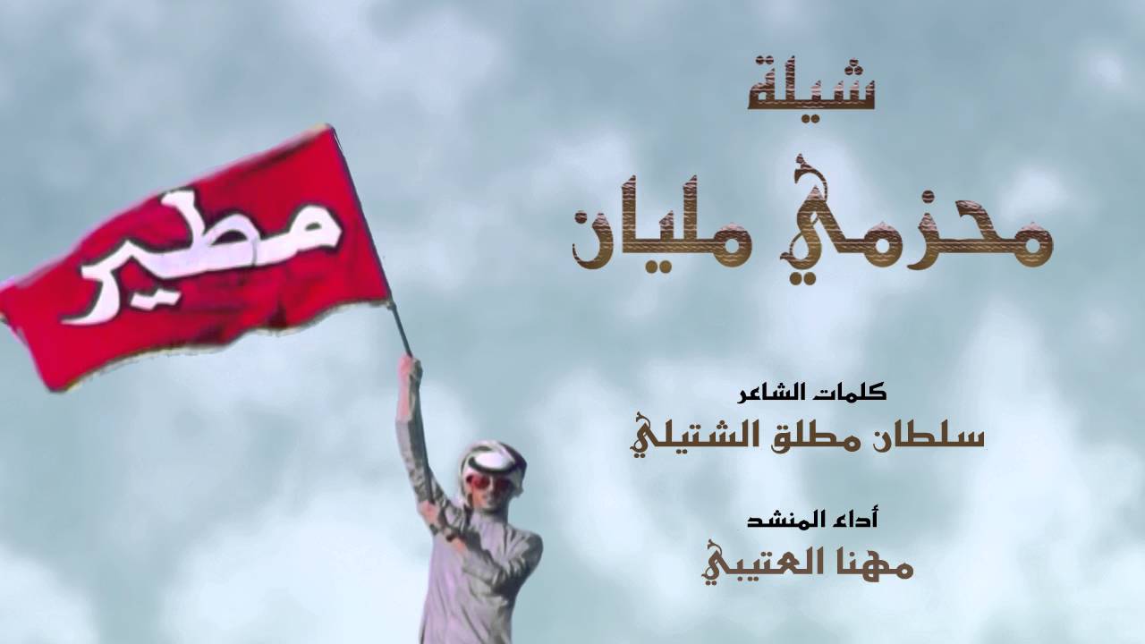 محزمي مليان كلمات:سلطان الشتيلي أداء:مهنا العتيبي