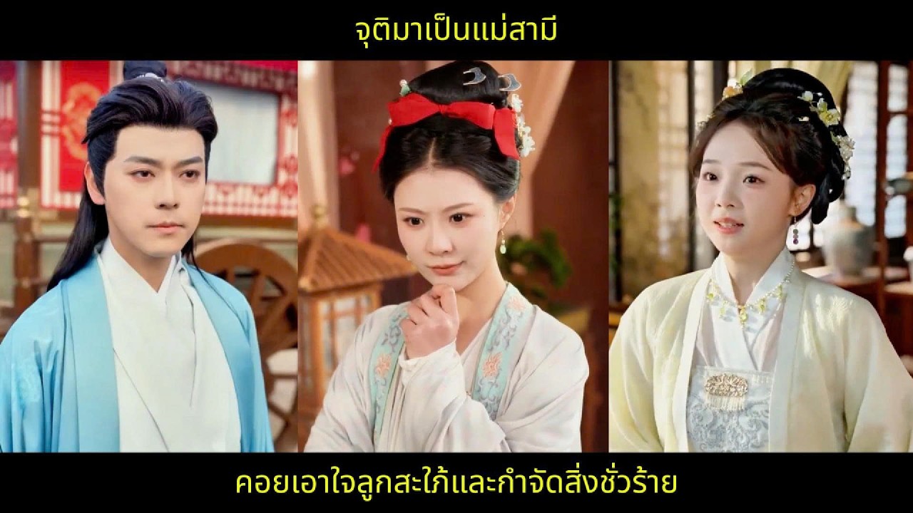จุติมาเป็นแม่สามี คอยเอาใจลูกสะใภ้และกำจัดสิ่งชั่วร้าย