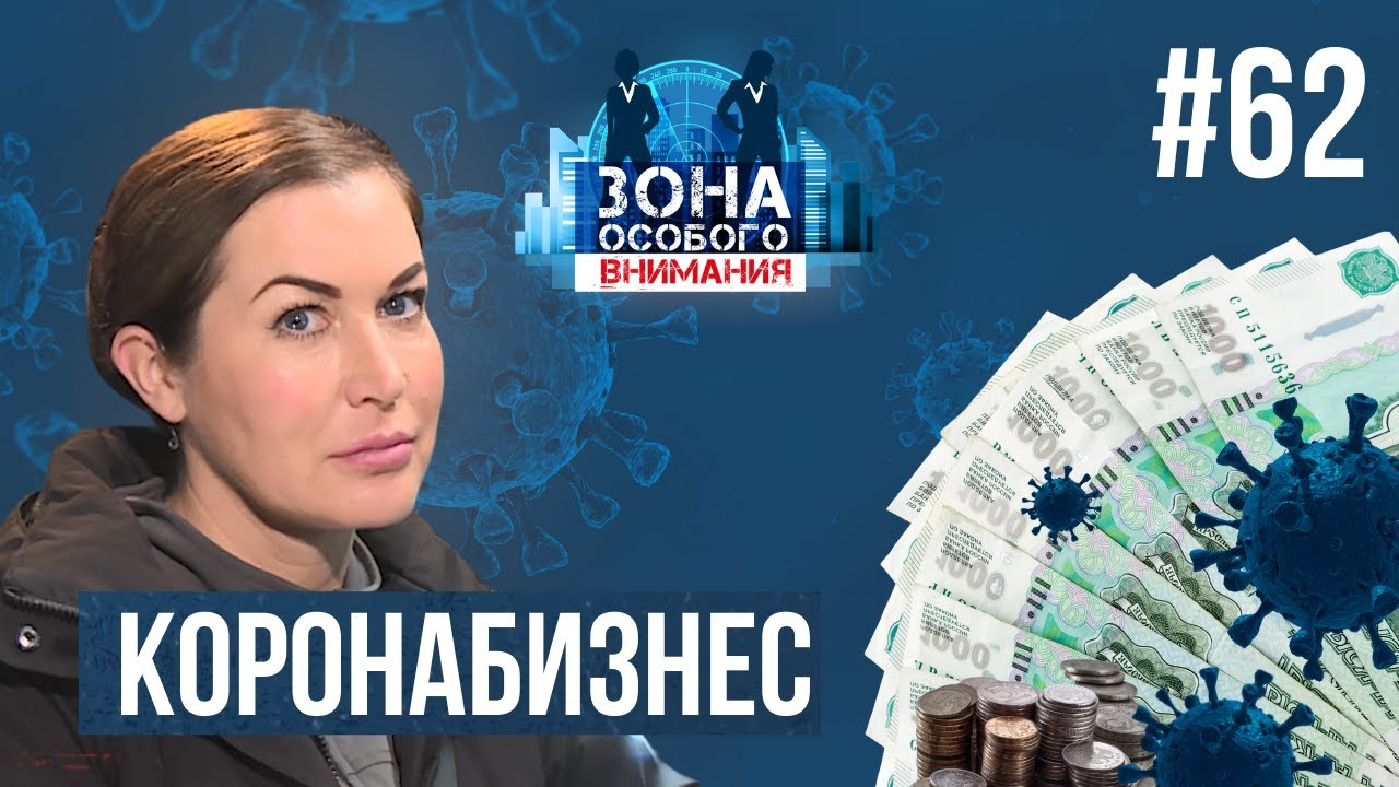 Коронавирус. Продажа сомнительных тестов и поддельных справок. Зона особого внимания #62