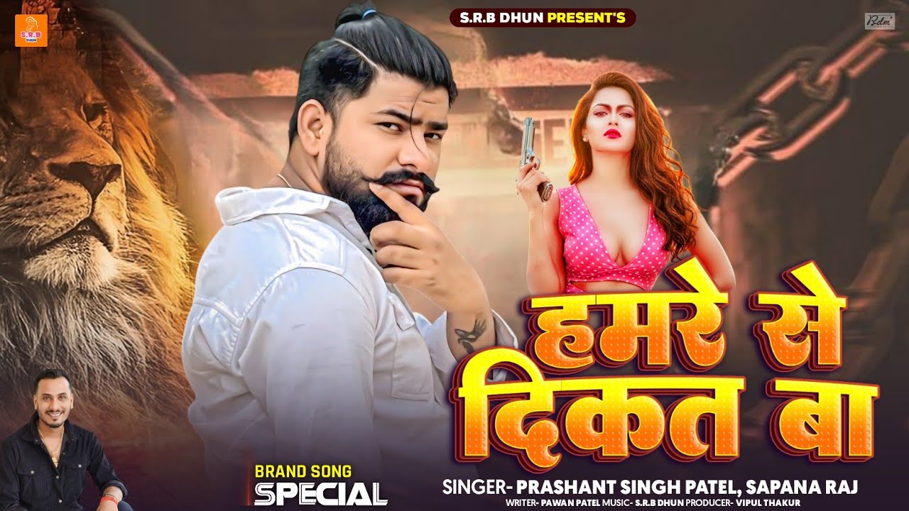 हमरे से दिक्कत बा | #Prashant Singh Patel | Sab Ke Hamre Se Dikat Ba | Bhojpuri  Rangdari​ Song 2026