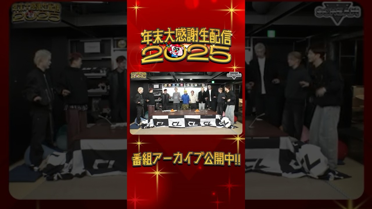 年末大感謝生配信2025 ゲスト：LDH SCREAM