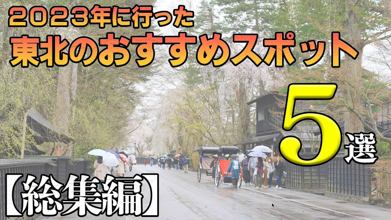 【総集編】2023年に行った東北のおすすめスポット5選