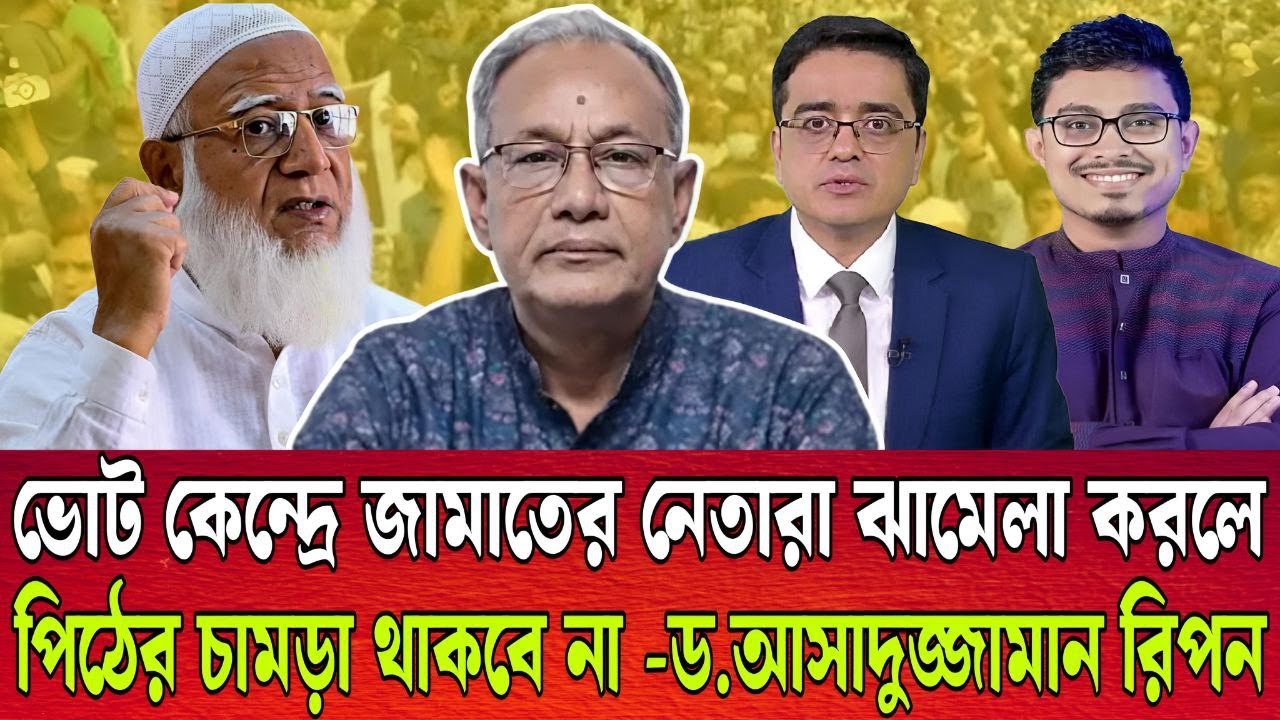 নির্বাচনে বিশৃঙ্খলা করবে জামাত নেতারা । গোপন তথ্য ফাস করলো ড.আসাদুজ্জামান রিপন । খালেদ মহিউদ্দিন