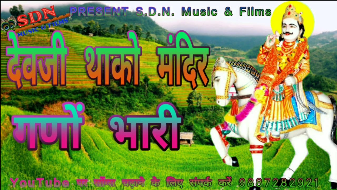 राजस्थानी न्यू सॉन्ग देव जी का देवजी थाको मंदिर घणो भारी सिंगर धूल सिंह कड़ीवाल