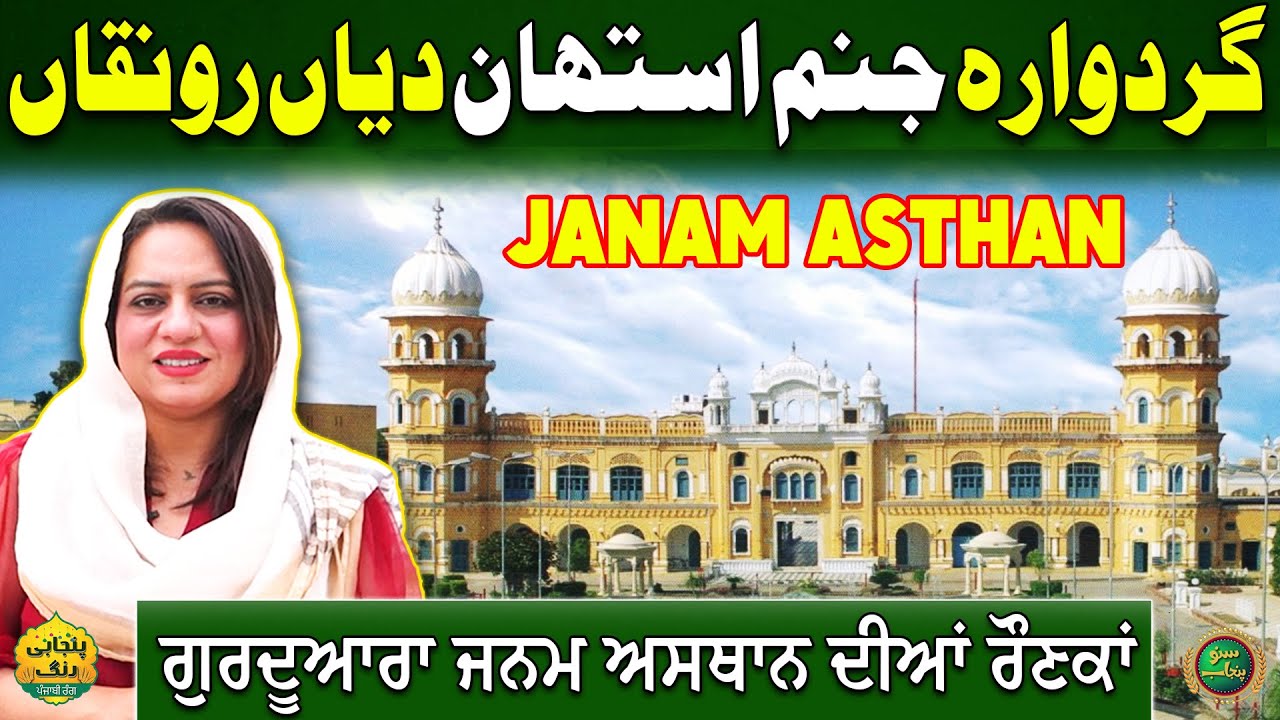 Birth Place of Baba Guru Nanak Dev Ji | Gurdwara Janam Asthan  Nankana Sahib | Suno Punjab