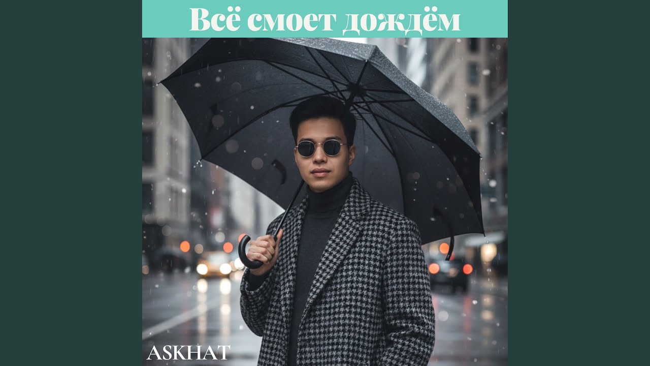 Всё смоет дождём.