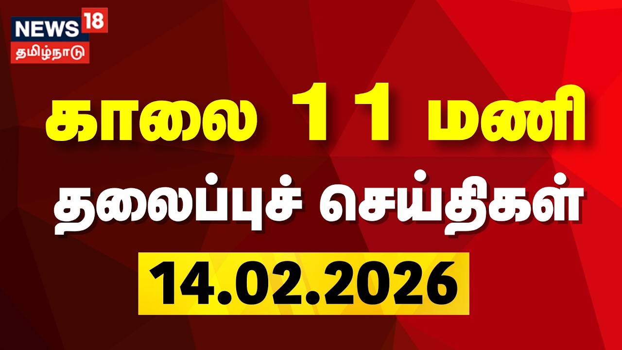 Today Headlines | காலை 11 மணி தலைப்புச் செய்திகள் - 14 February 2026 | DMK | CM Stalin | ADMK | EPS