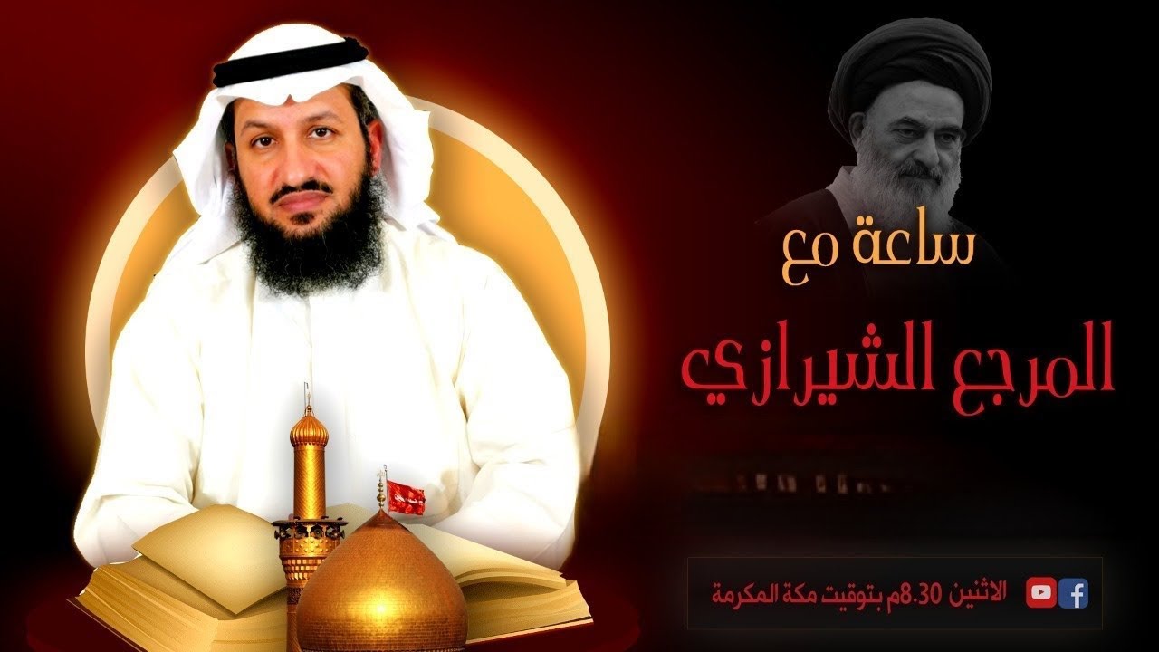 إلى الاثني عشرية عامة والشيرازية خاصة - ساعة مع المرجع الشيرازي