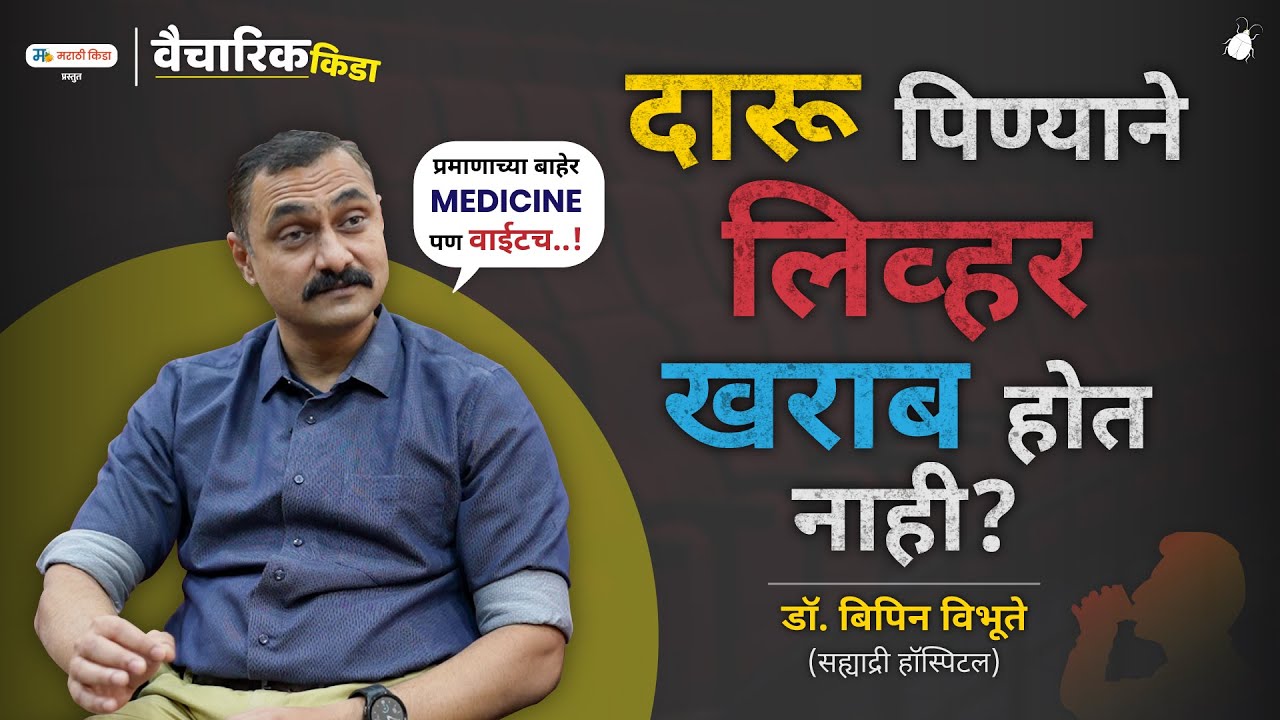 दारू पिण्याने लिव्हर खराब होत नाही ? | डॉ. बिपिन विभूते