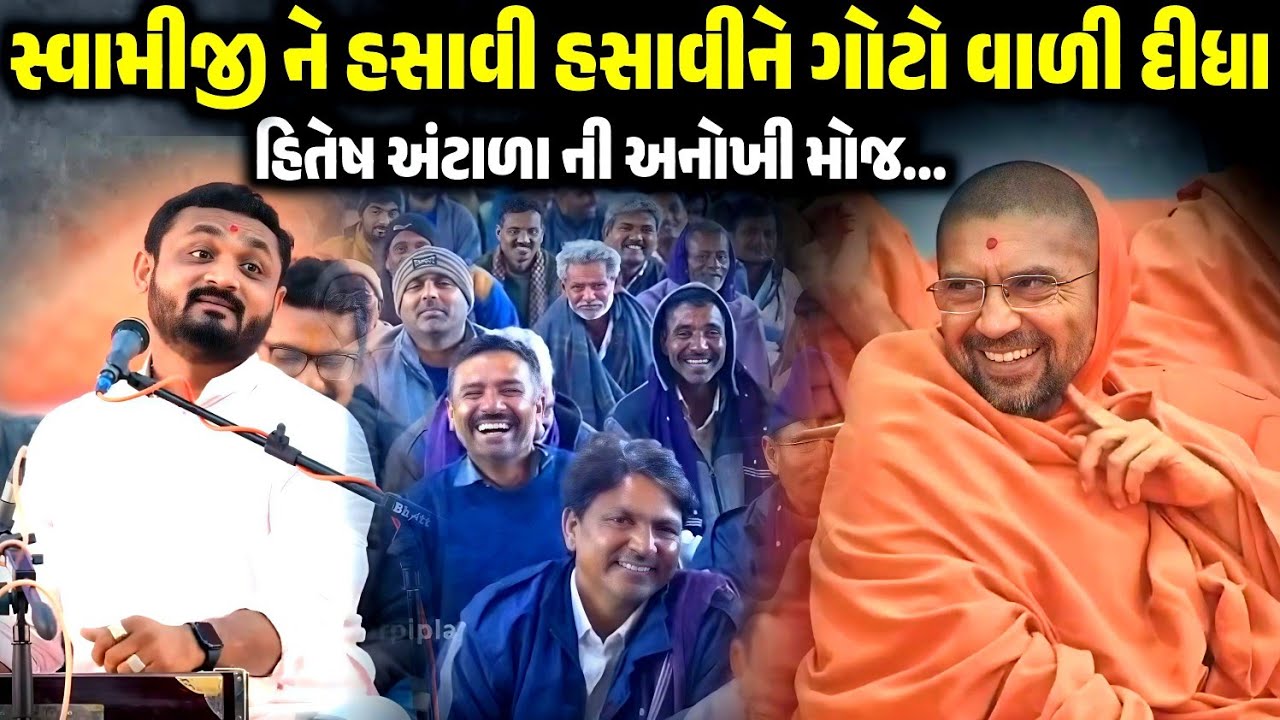 સ્વામીજી ને હસાવી હસાવીને ગોટો વાળી દીધા | Hitesh Antala | Jadav Gadhvi Loksahitya