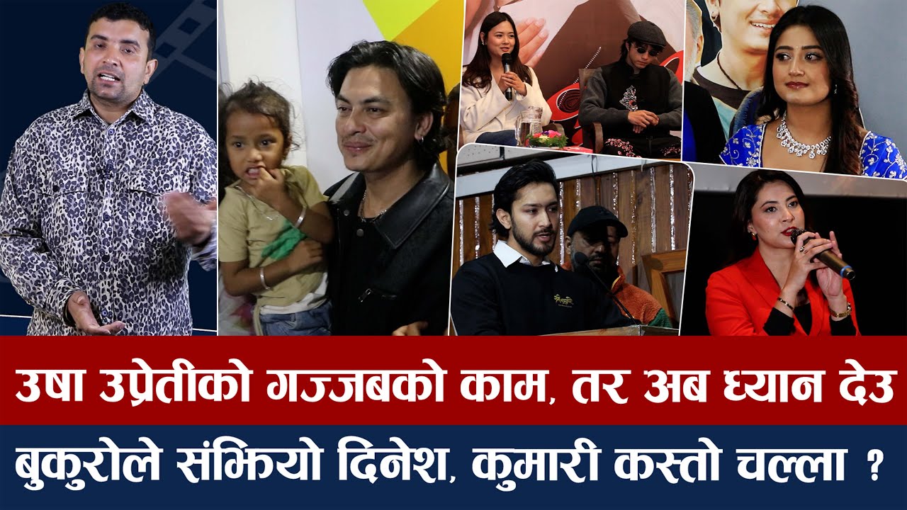 चियोचर्चाः आ बाट आमाले फाड्यो, हिट हुने पक्का, महंगी अञ्जना कमजोर व्यापार, पलका दुश्मन हेरेको हेरै