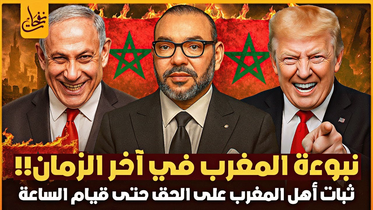 نبوءة ثبات أهل المغرب الى يوم القيامة كما اخبرنا النبي وحقيقة الرايات الصفر التى تخرج من المغرب