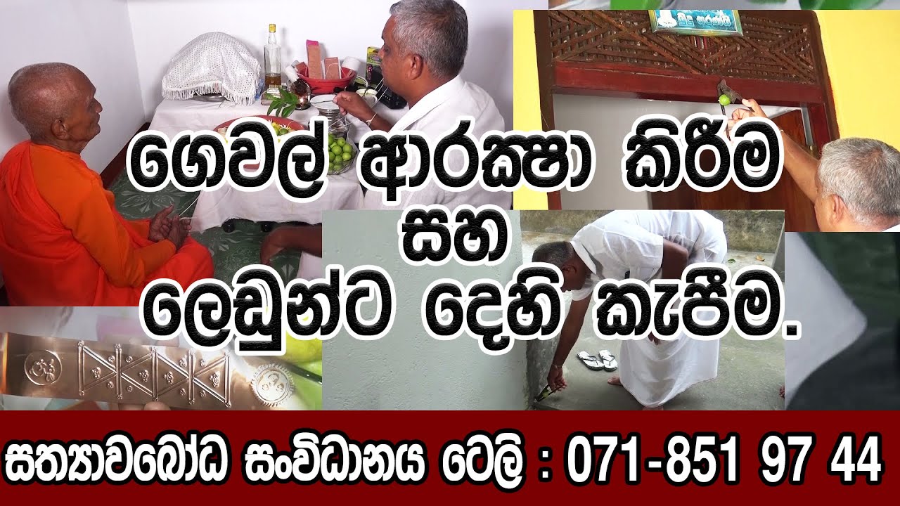Gewal araksha kirima saha ledunta dhehi kapima