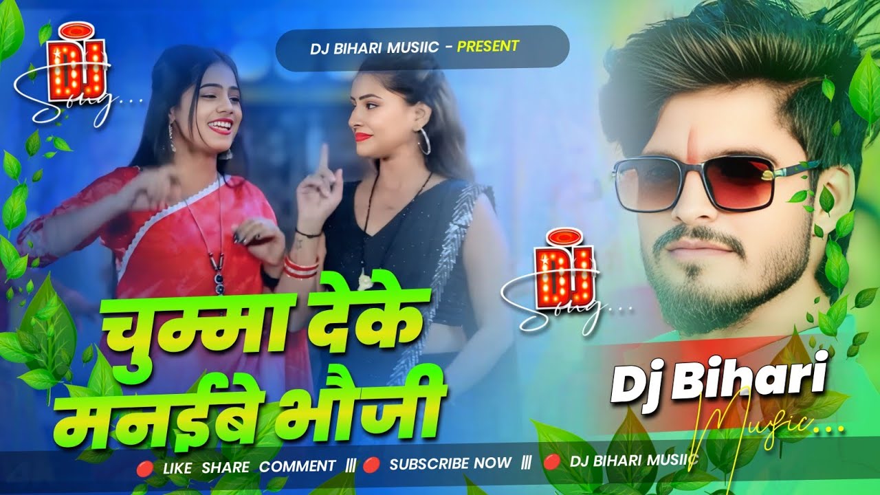 Dj Bihari Musiic Bihar | Chumma Deke Manaibe Bhauji Dj Song | New Maghi Song Dj Remix