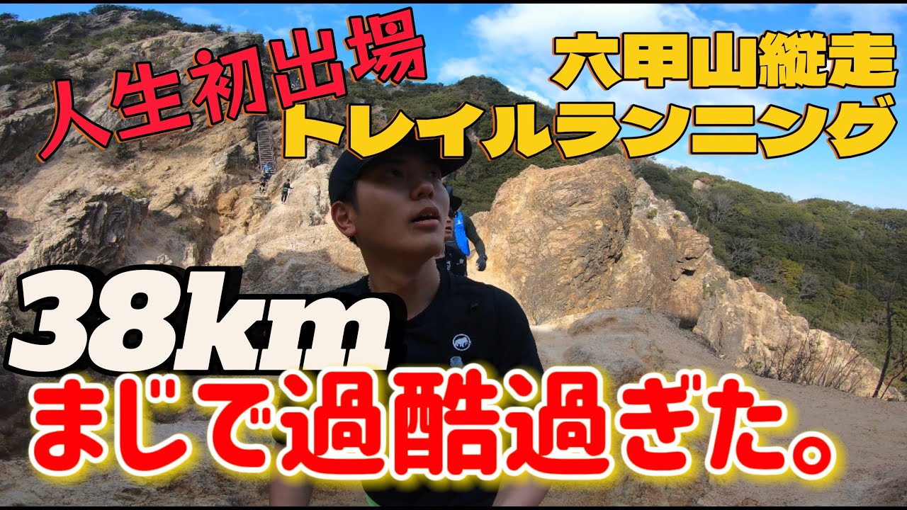 初出場！初心者が六甲山縦走！【六甲縦走トレイルラン2024】