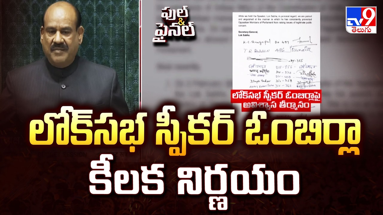 లోక్‌సభ స్పీకర్‌ ఓంబిర్లా కీలక నిర్ణయం  | No Confidence Motion on Speaker Om Birla - TV9