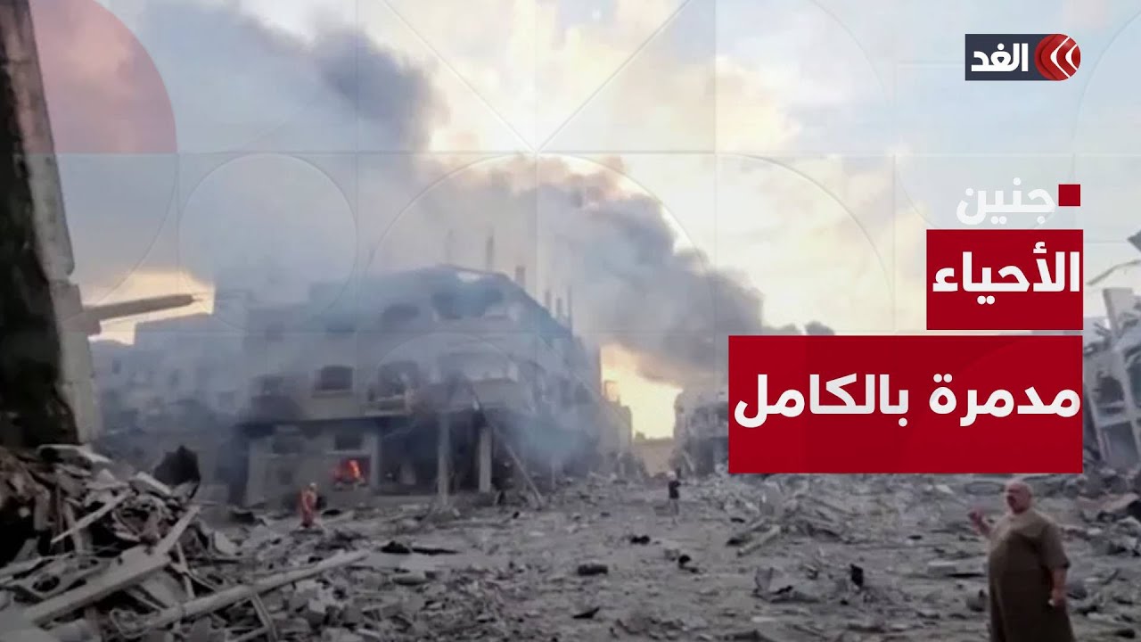 لأول مرة منذ 23 يوما.. كاميرا الغد داخل مخيم جنين.. والأحياء مدمرة بالكامل