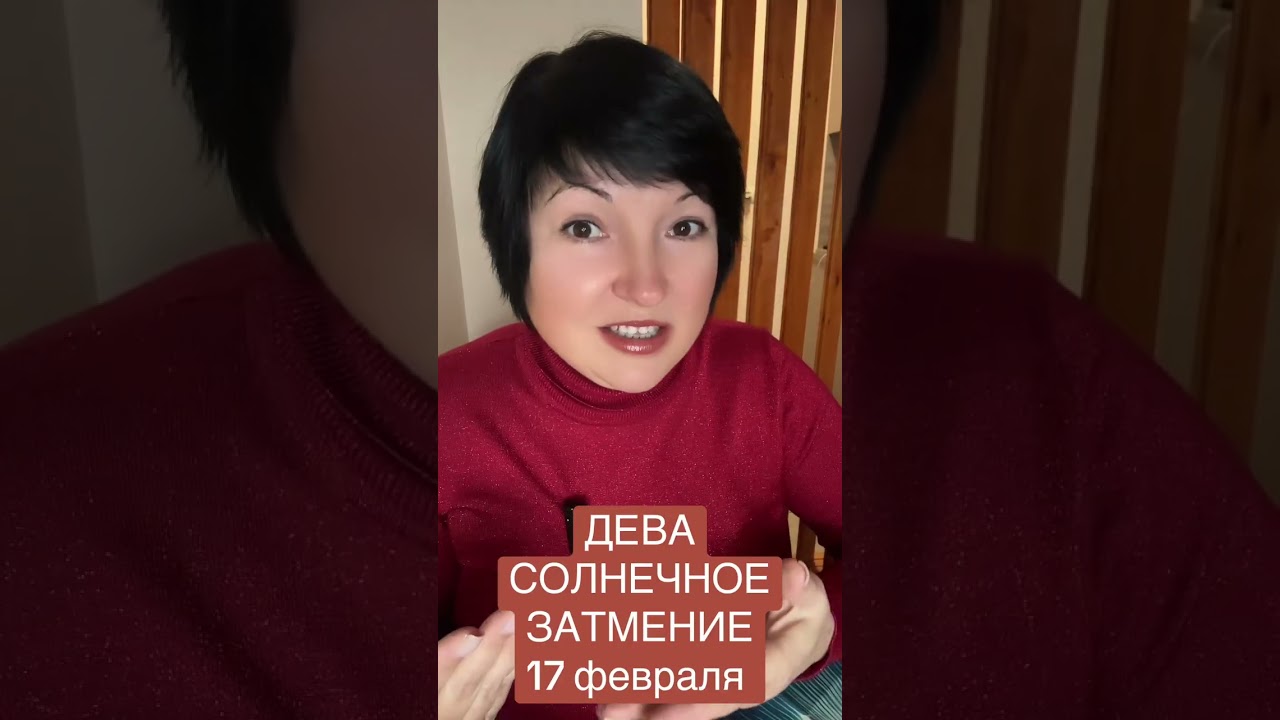 ДЕВА - СОЛНЕЧНОЕ ЗАТМЕНИЕ 