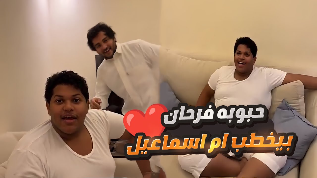 حلمت بان حبوبه خاطب ام اسماعيل 😁