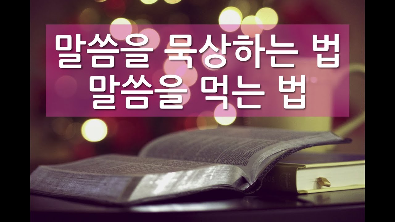 이재진 선교사(에클레시아선교회) - 말씀을 묵상하는 법 / 말씀을 먹는 법 / 조에(ZOE) / 생명 / 영생