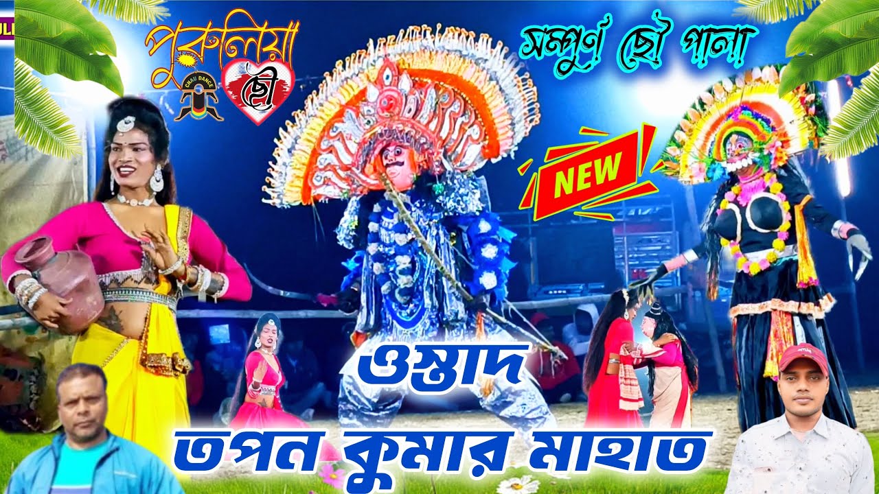 ওস্তাদ তপন কুমার মাহাত// হিট ও ভাইরাল ছৌ পালা// Rabin// Mahamad Ansari/Tapan Mahato 🔆