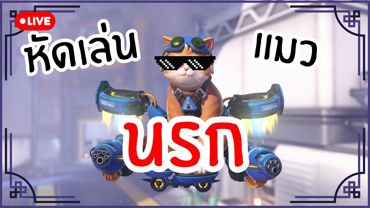 【🔴LIVE】OVERWATCH  |  เราต้องต่อต้าน ไม่ใช่เข้าร่วม【CHUKOLIANG】