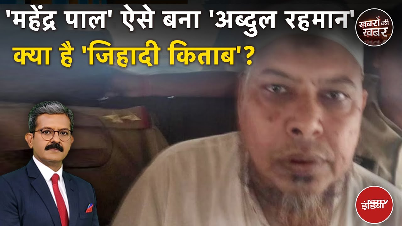Agra Conversion Case के सरगना  Abdul Rehman की 'जिहादी किताब' का सच | Khabron Ki Khabar
