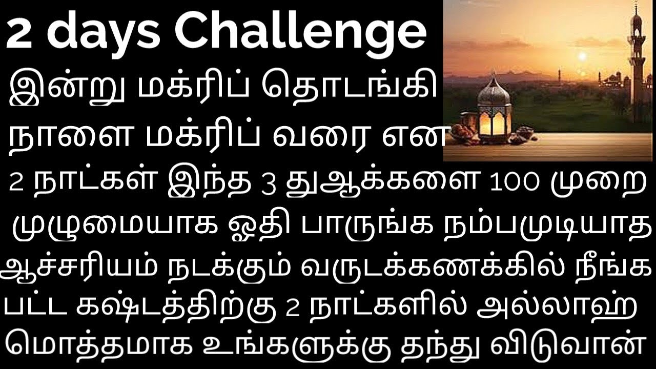 கொஞ்சம் சிரமப்பட்டு இந்த 2நாட்கள் தொடர்ந்து இந்த துஆக்களை ஓதி விட்டால் எதிர்பார்த்த ஹாஜத் நிறைவேறும்