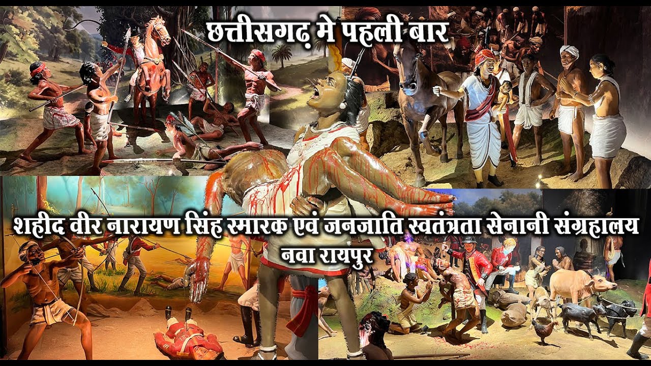 शहीद वीर नारायण सिंह स्मारक एवं आदिवासी संग्रहालय | Chhattisgarh Tribal Museum Naya Raipur | Raipur