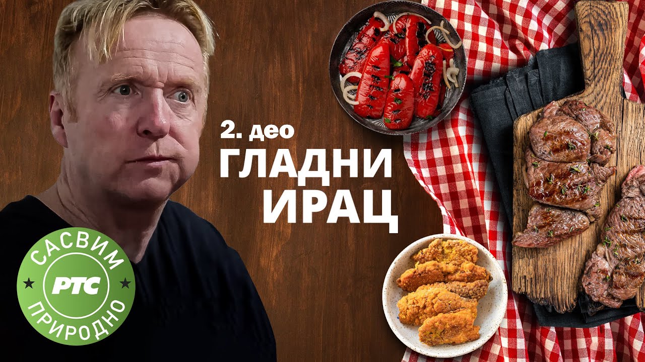 Sasvim prirodno: Gladni Irac, 2 deo (Jovan Memedović)
