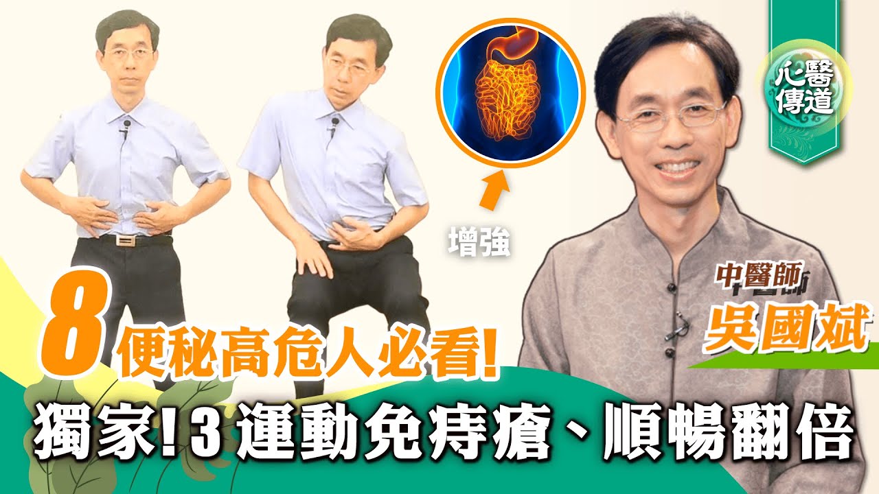 【醫道心傳】🔥擺脫瀉藥必收藏！免吃藥7招便秘自然療法💪順暢如擠牙膏份量翻倍😲增強腸道蠕動、便意⚡️避免痔瘡脫肛 遠離大腸癌👼| 自我檢測 殭屍體操 肚皮舞 矮凳 橄欖油|吳國斌|#綠色東方